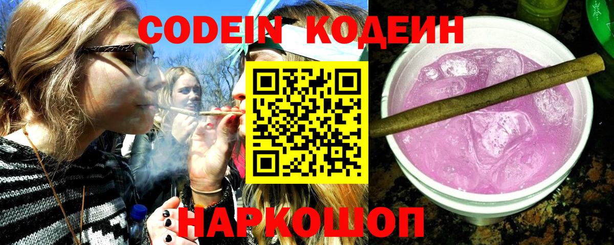 Codein Purple Drank  Вход с VPN  Новодвинск 