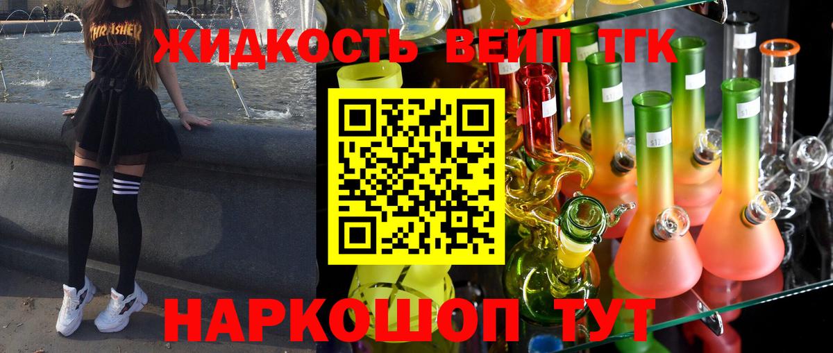 ТГК жижа Новодвинск